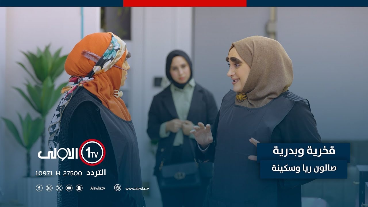 صالون ريا وسكينة